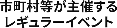 市町村等が主催するレギュラーイベント